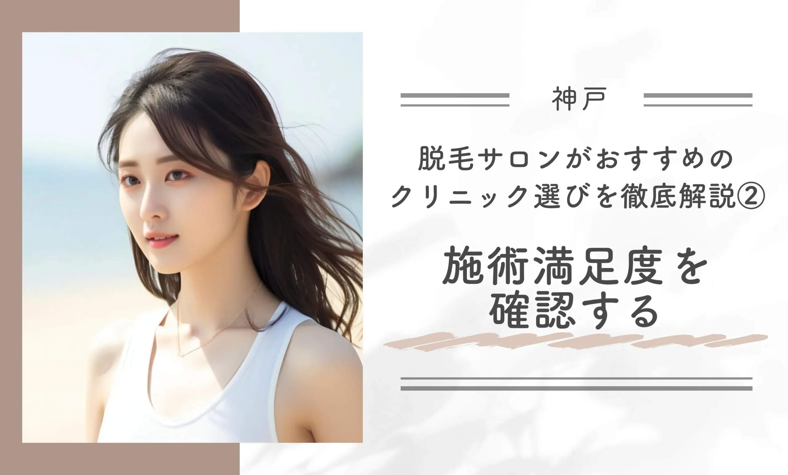 神戸で脱毛サロンがおすすめのクリニック選びを徹底解説｜②施術満足度を確認する