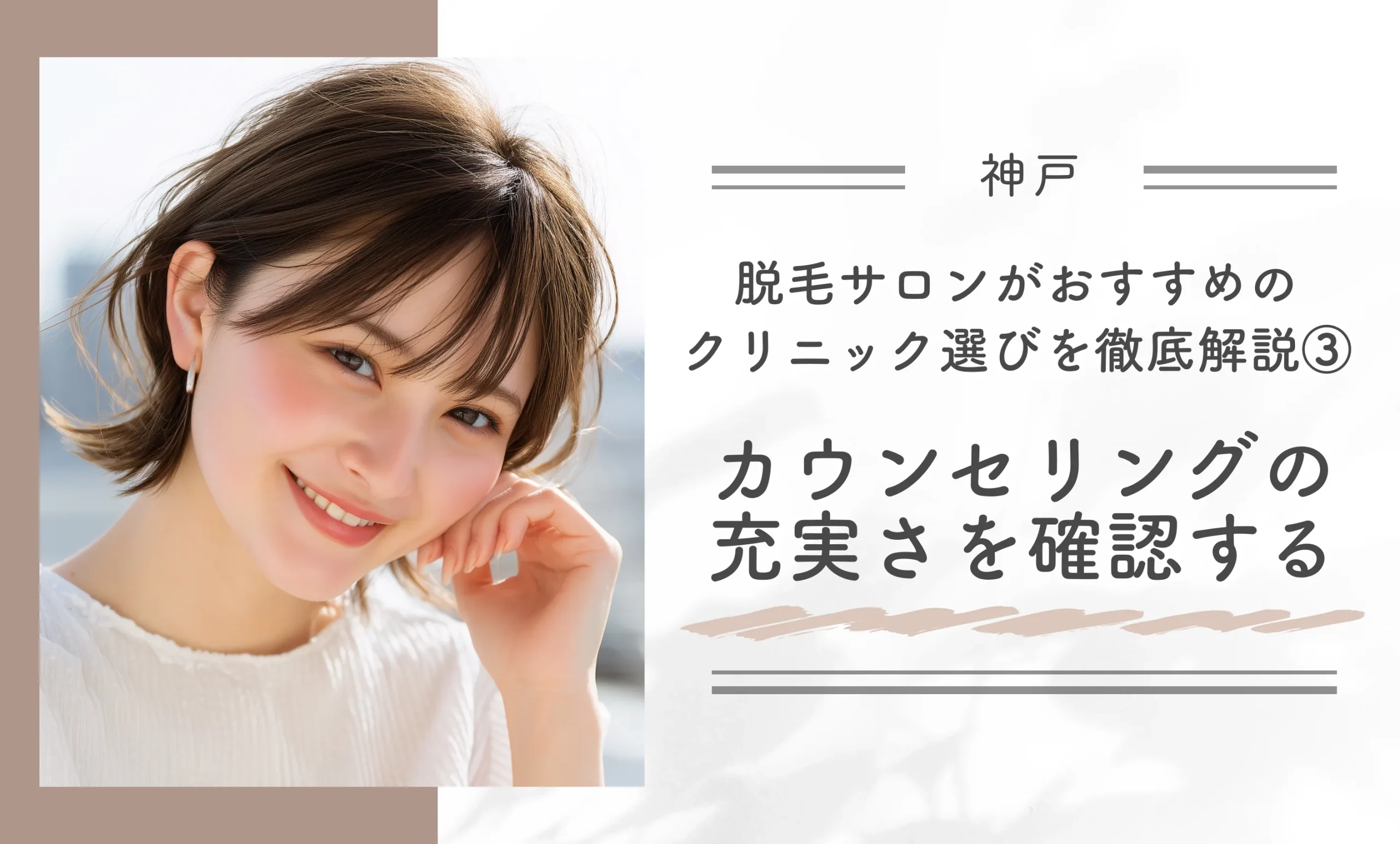 神戸で脱毛サロンがおすすめのクリニック選びを徹底解説｜③カウンセリングの充実さを確認する