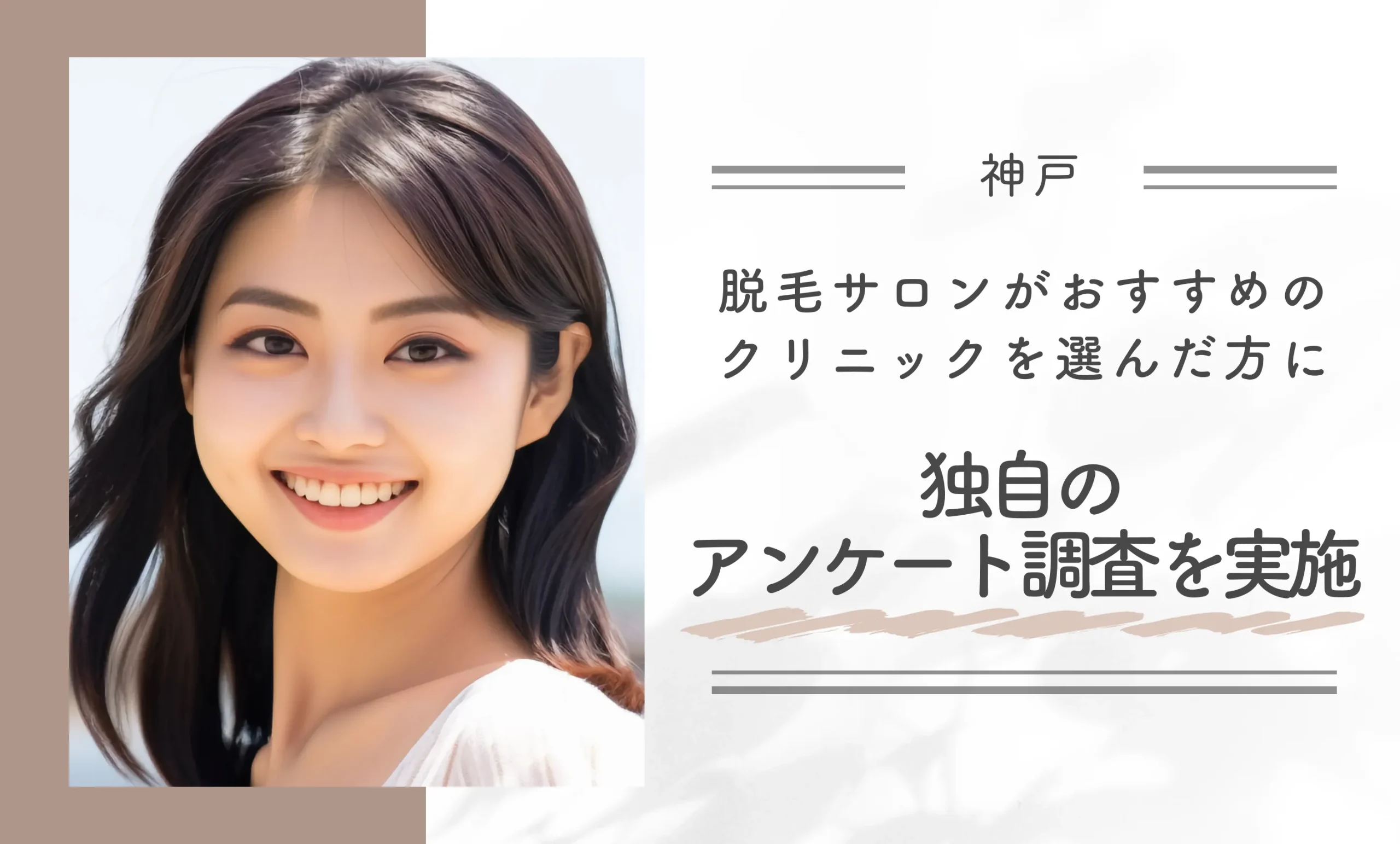 神戸で脱毛サロンがおすすめのクリニックを選んだ方に独自のアンケート調査を実施