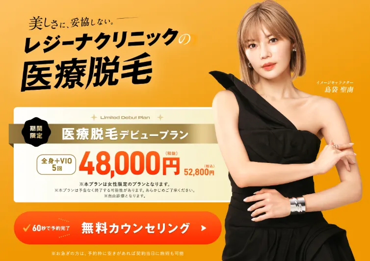 レジーナクリニックの医療脱毛デビュープラン広告