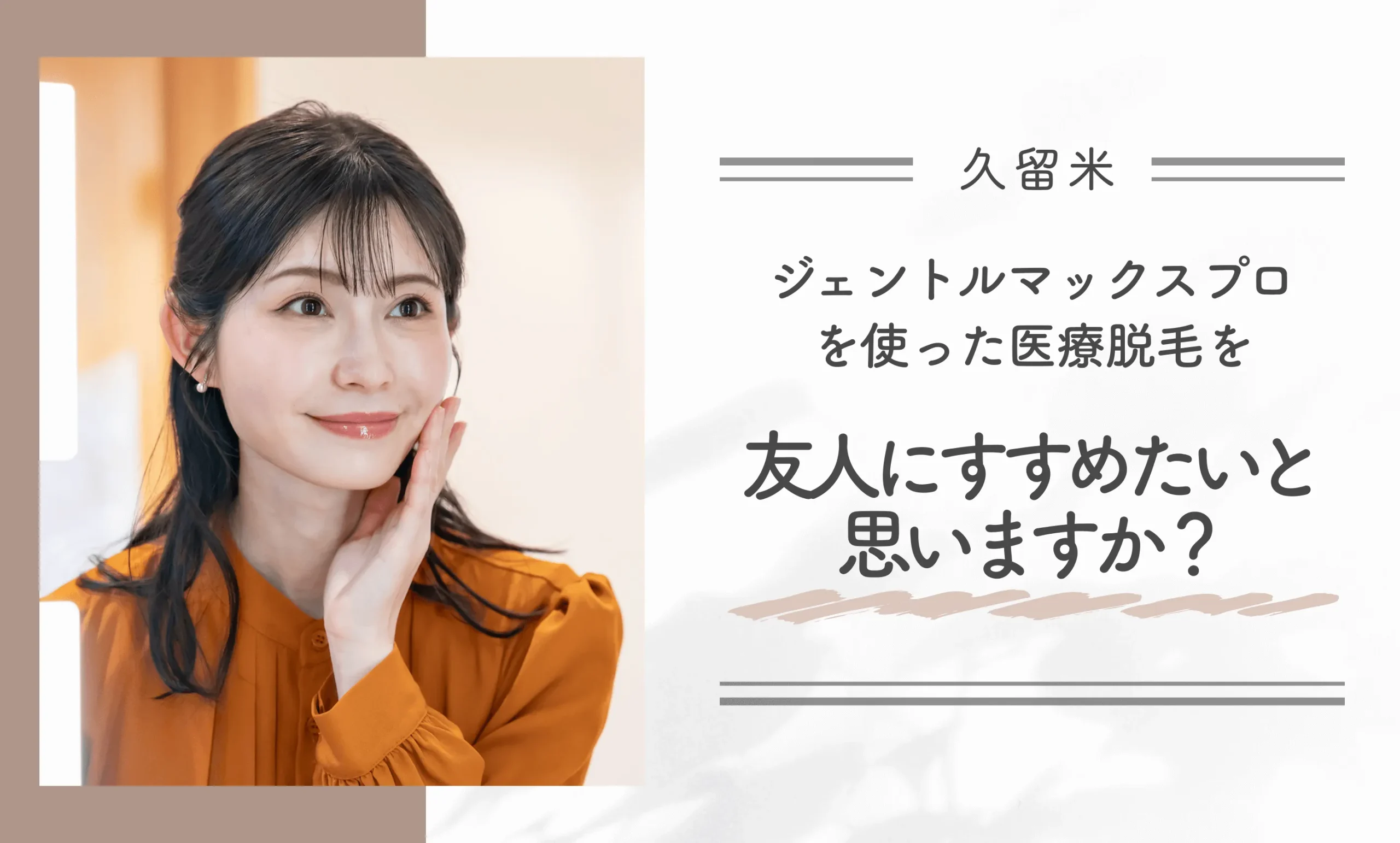 久留米でジェントルマックスプロを使った医療脱毛を友人にすすめたいと思いますか？
