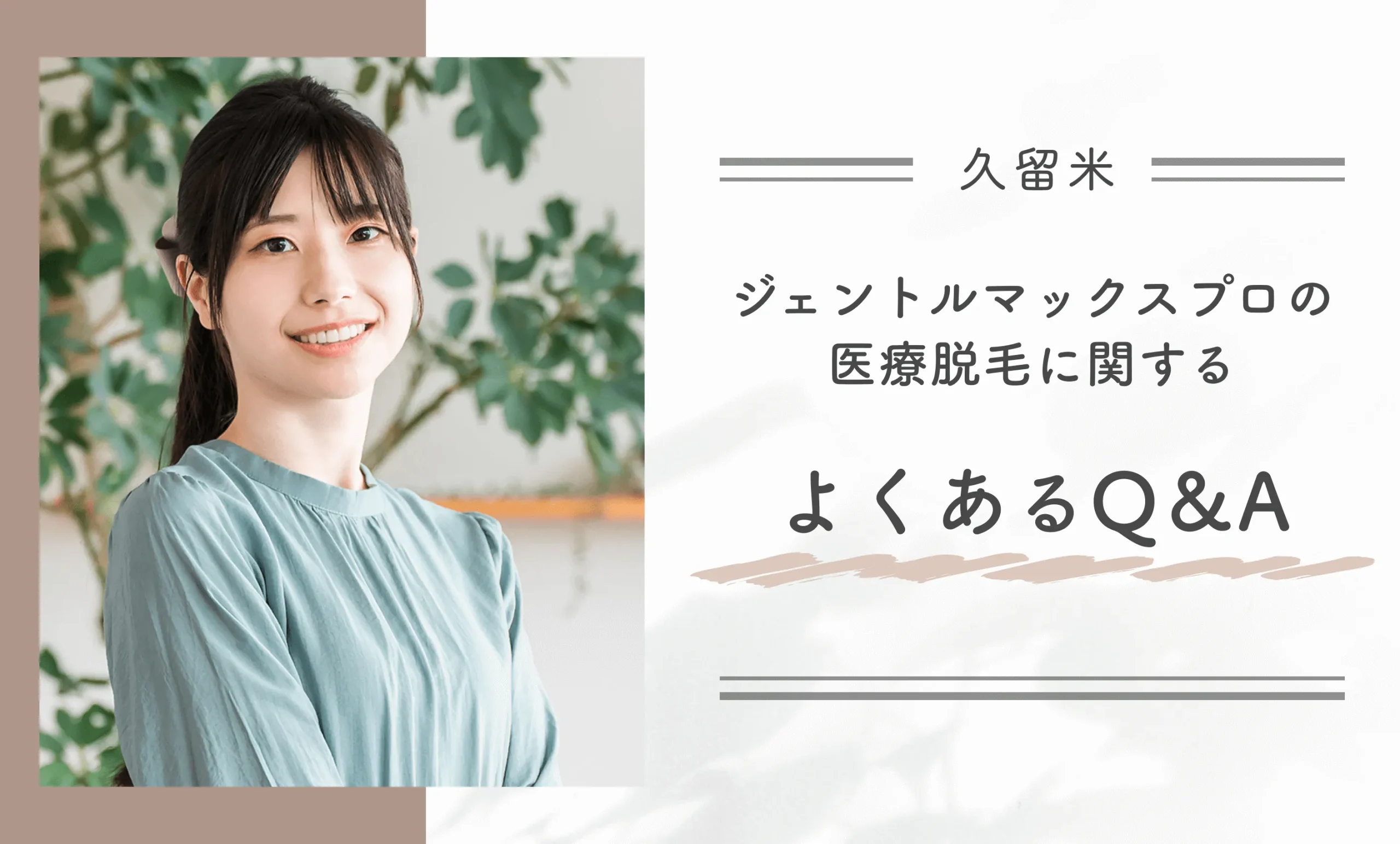 久留米のジェントルマックスプロの医療脱毛に関するよくあるQ&A