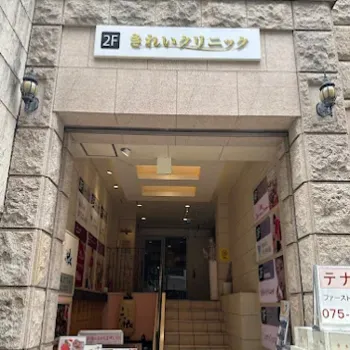 きれいクリニックの外観の様子