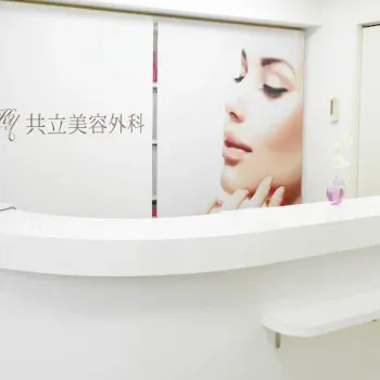 共立美容外科 京都院の脂肪溶解注射を受ける前の受付