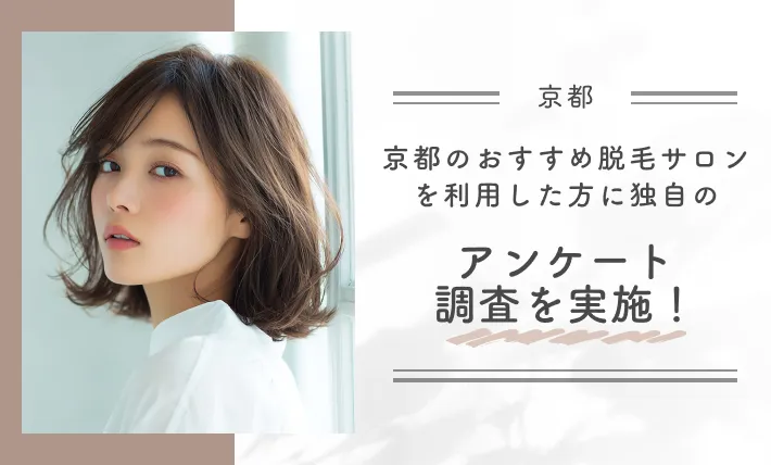 京都の脱毛サロンを利用した方にアンケート調査を実施！