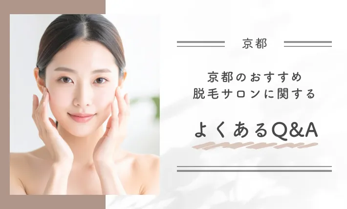 京都のおすすめ脱毛サロンに関するよくあるQ&A