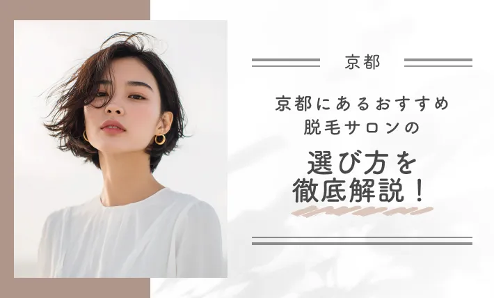 京都にあるおすすめ脱毛サロンの選び方を徹底解説！