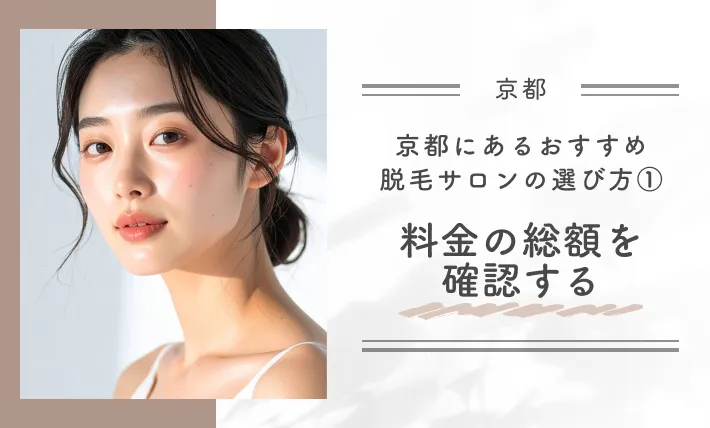 京都にあるおすすめ脱毛サロンの選び方① 料金の総額を確認する