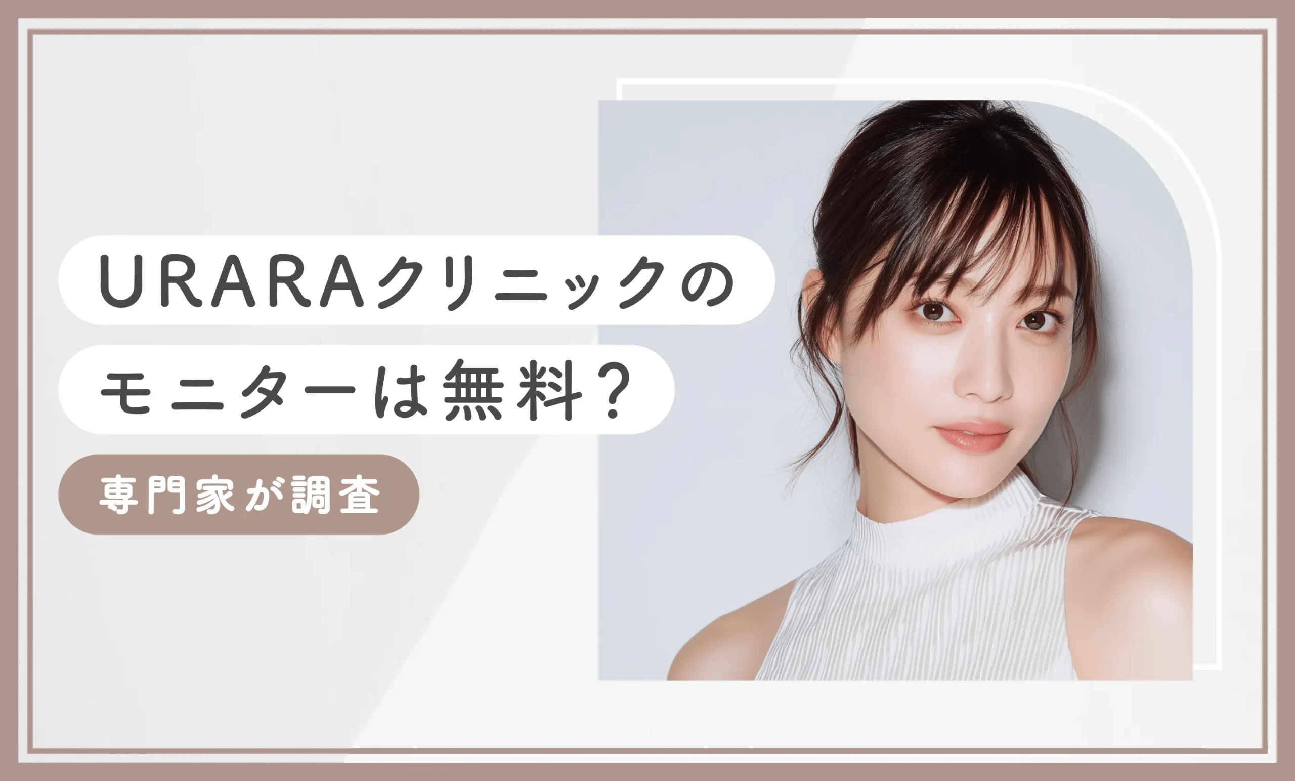 URARAクリニックのモニターは無料？【専門家が調査】2025年10月最新版のアイキャッチ画像