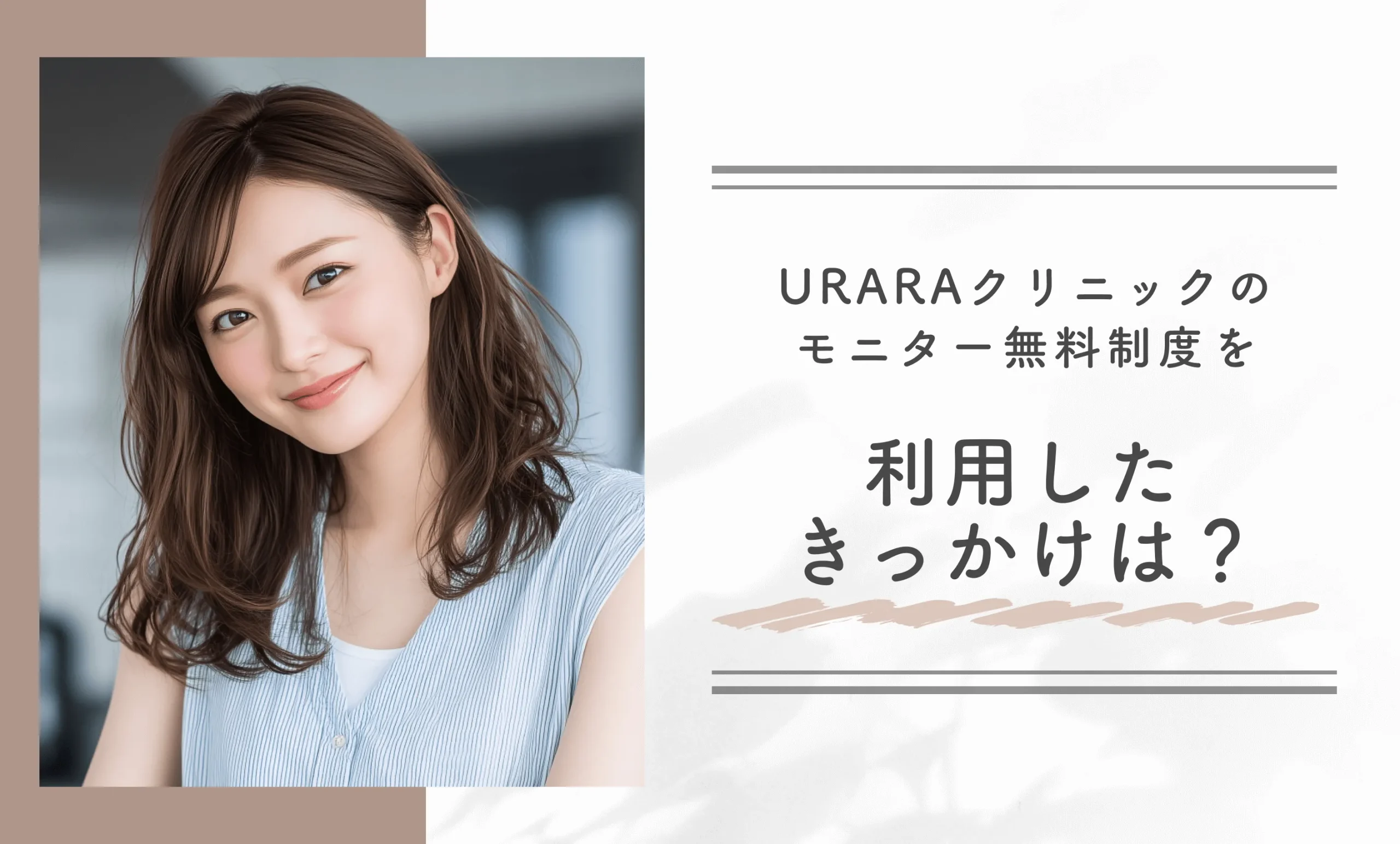 URARAクリニックのモニター無料制度を利用したきっかけは?
