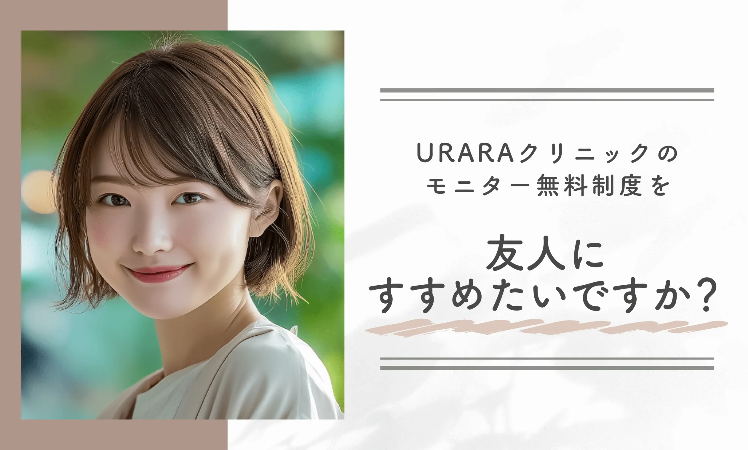 URARAクリニックのモニター無料制度を友人にすすめたいですか?