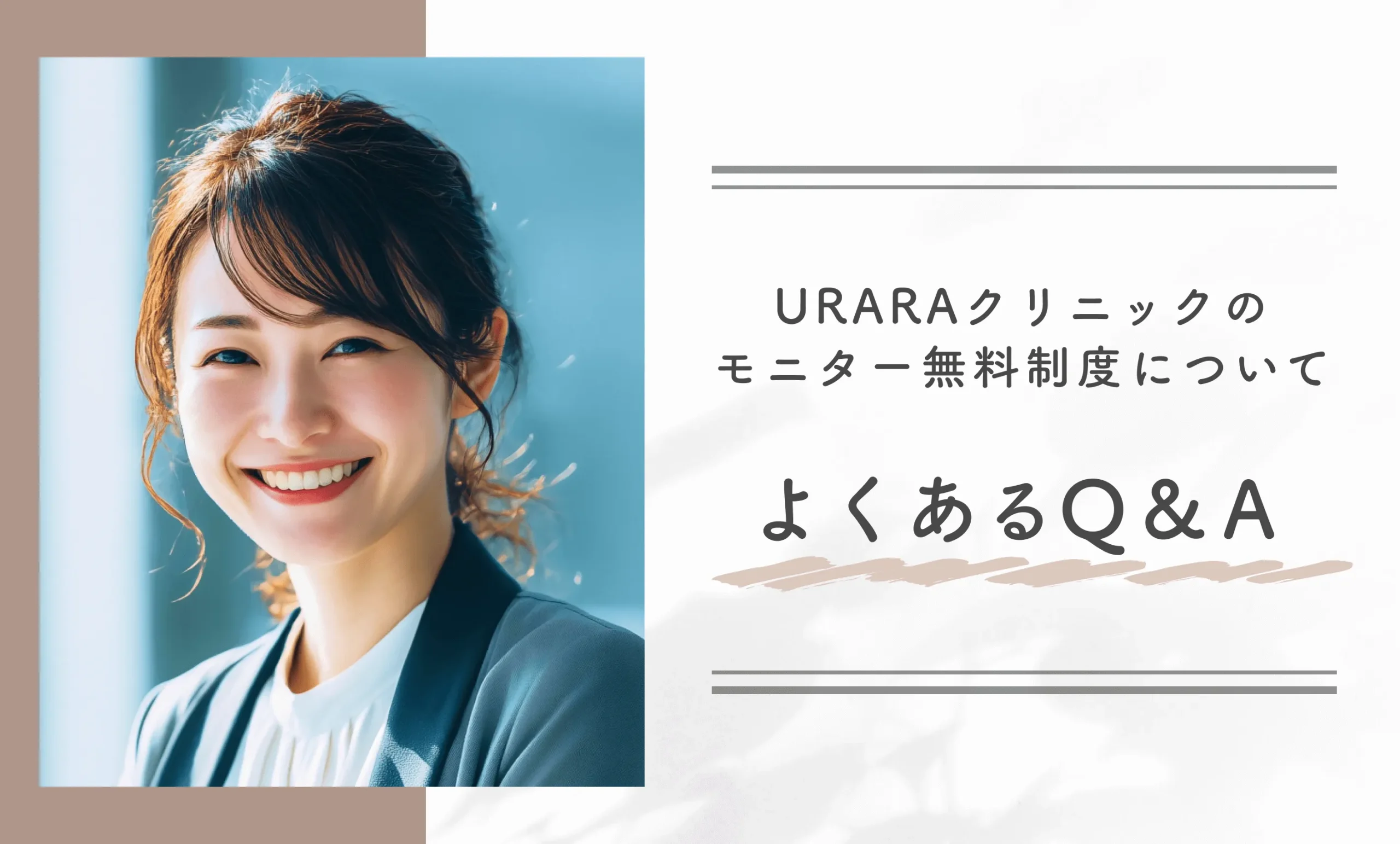 URARAクリニックのモニター無料制度についてよくあるQ&A