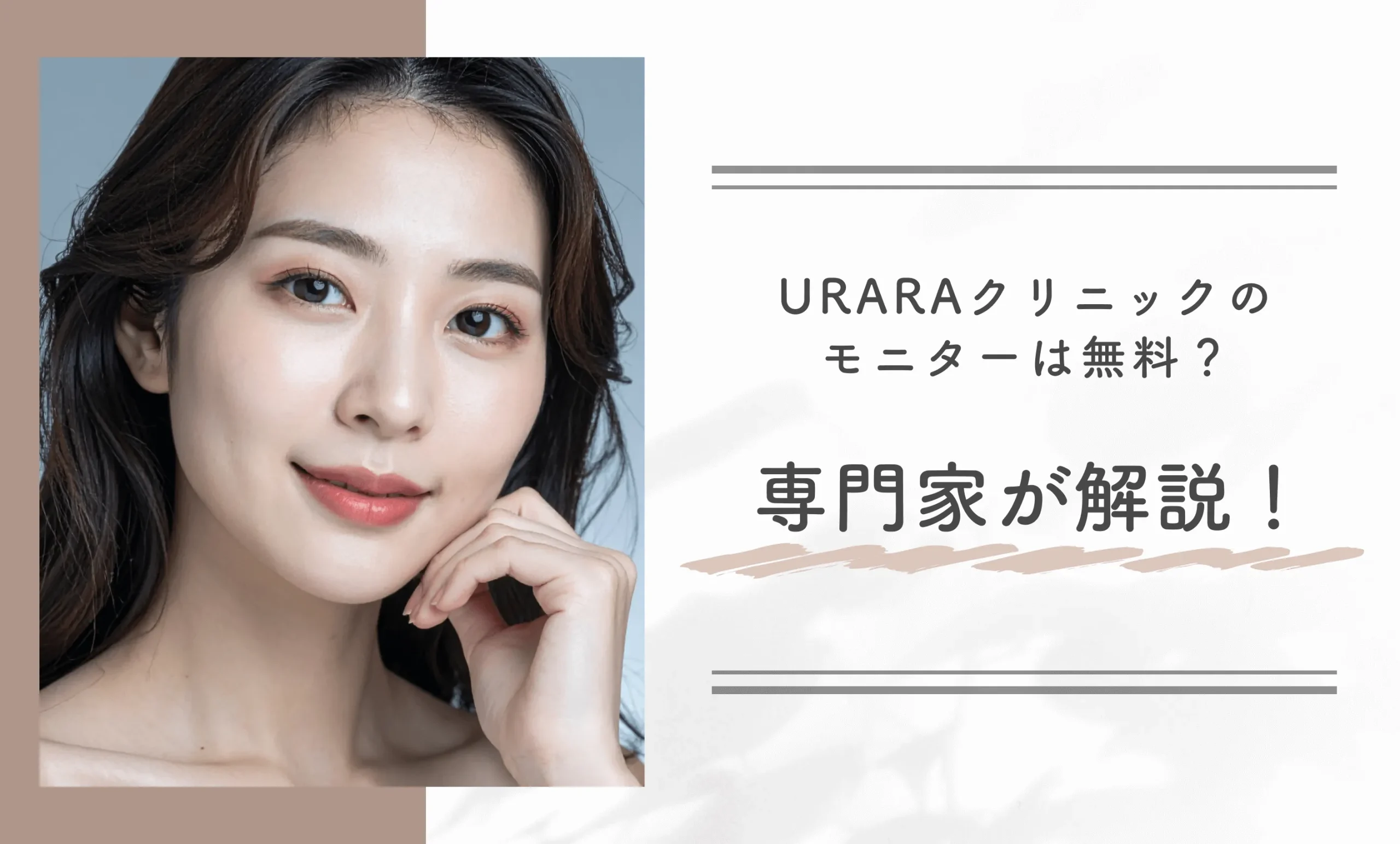 URARAクリニックのモニターは無料?専門家が解説!