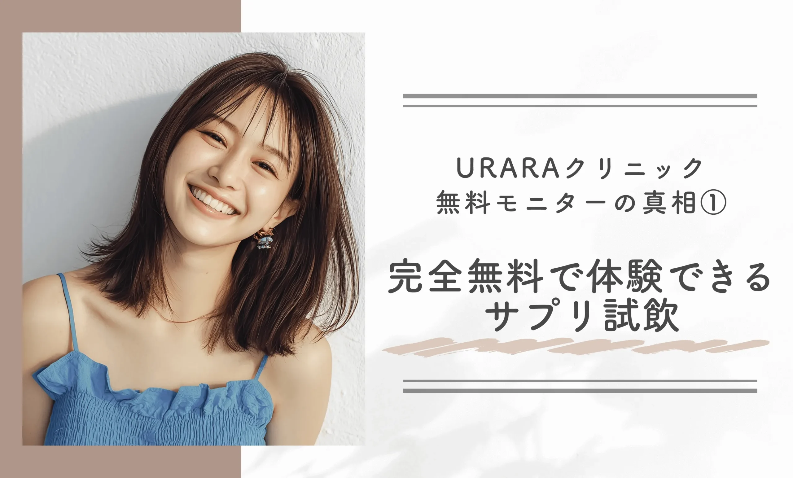 URARAクリニック無料モニターの真相①完全無料で体験できるサプリ試飲