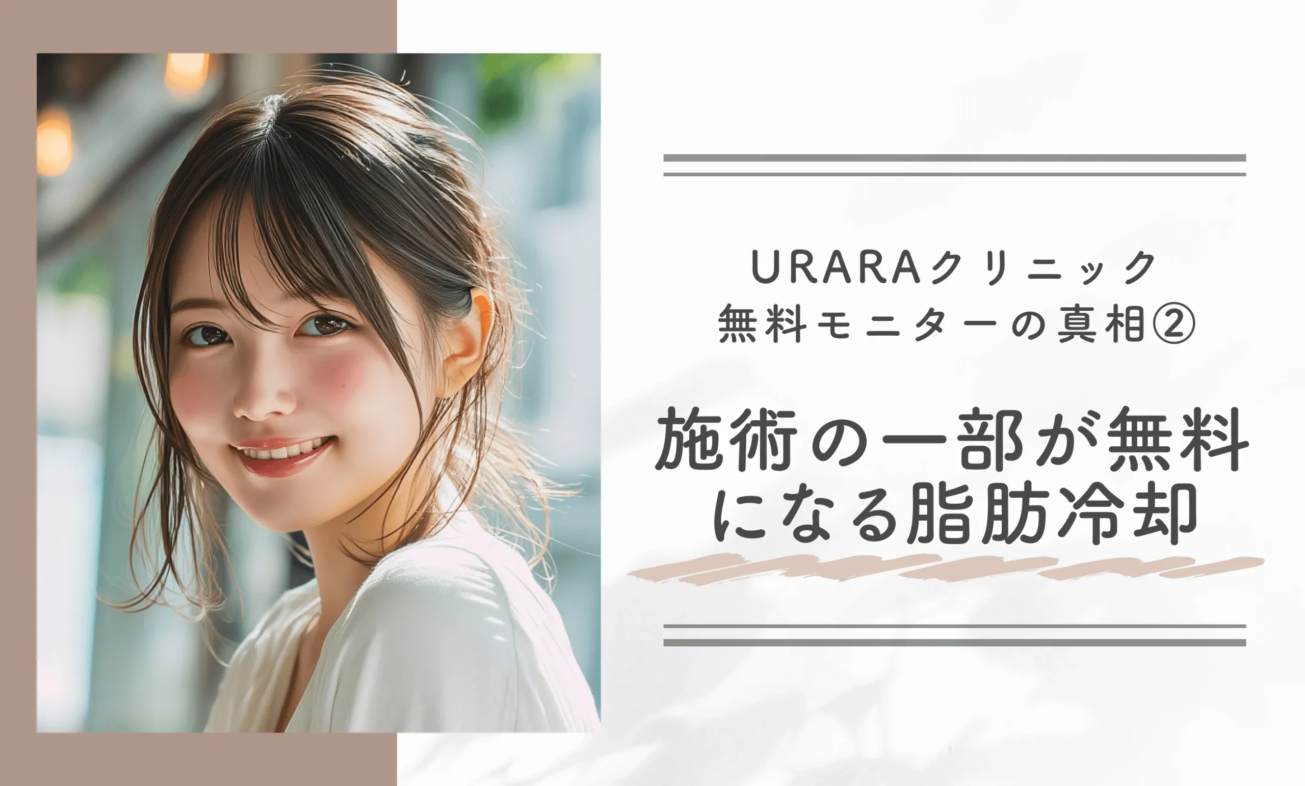 URARAクリニック無料モニターの真相②施術の一部が無料になる脂肪冷却