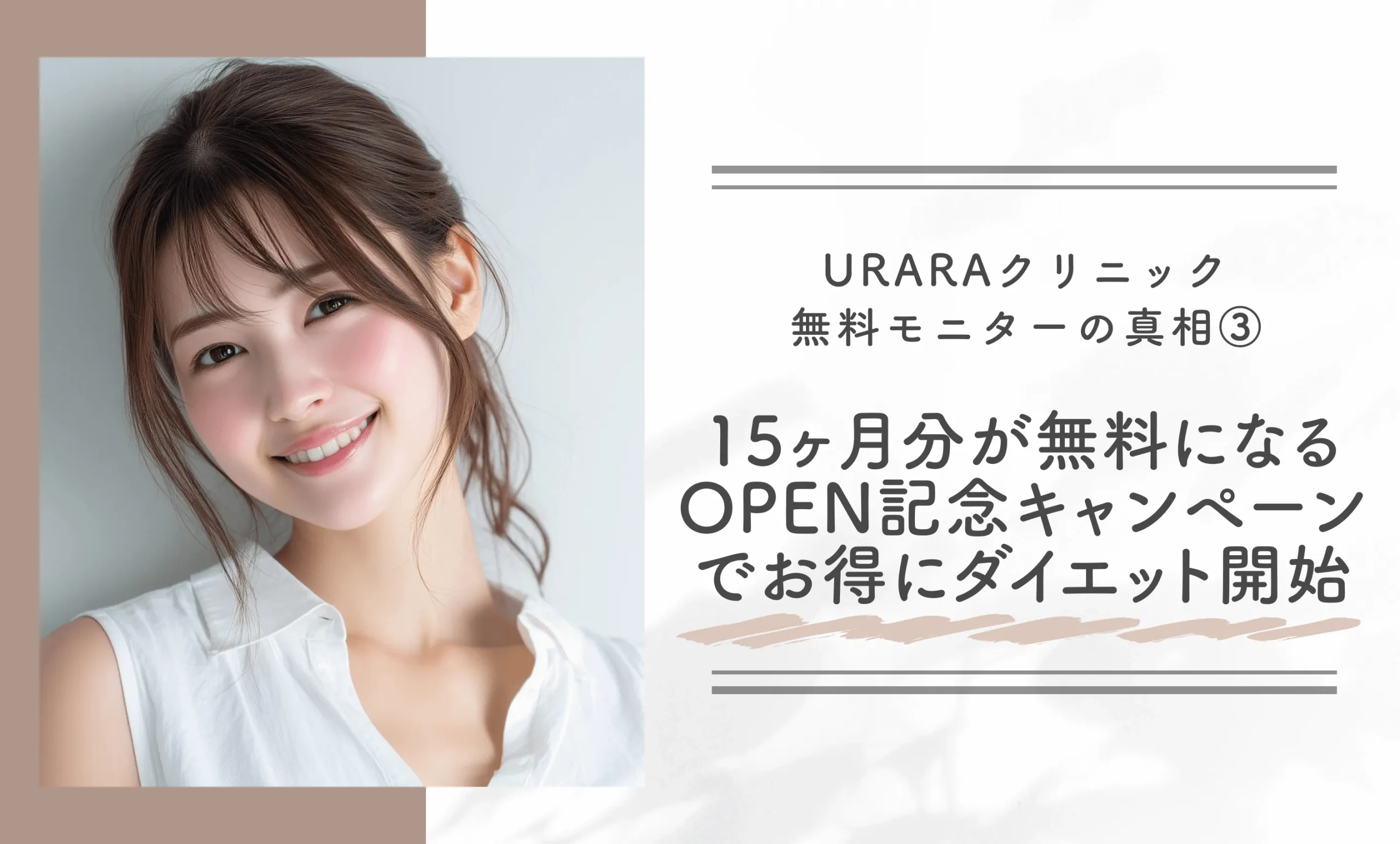 URARAクリニック無料モニターの真相③15ヶ月分が無料になるOPEN記念キャンペーンでお得にダイエット開始