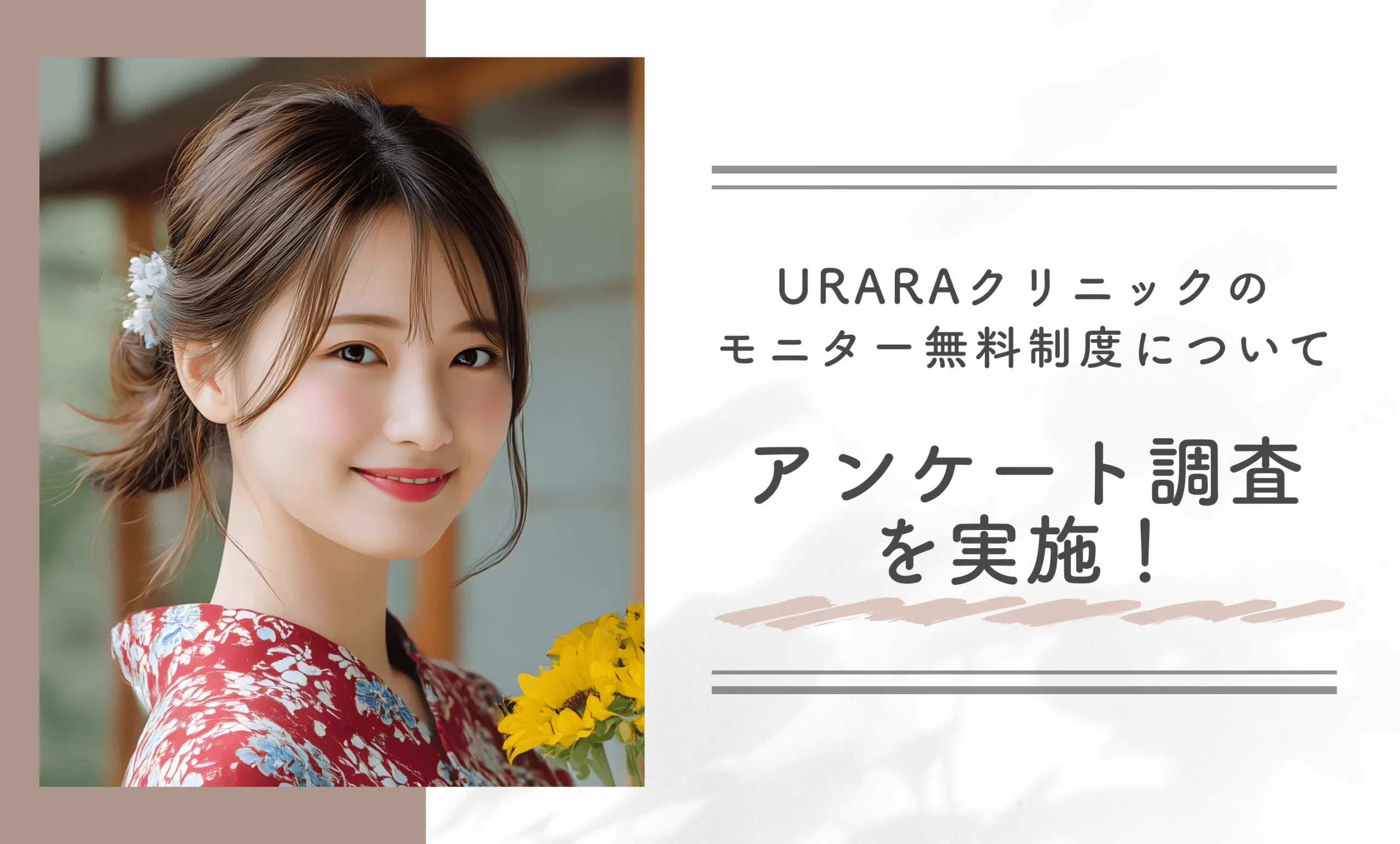 URARAクリニックのモニター無料制度についてアンケート調査を実施!