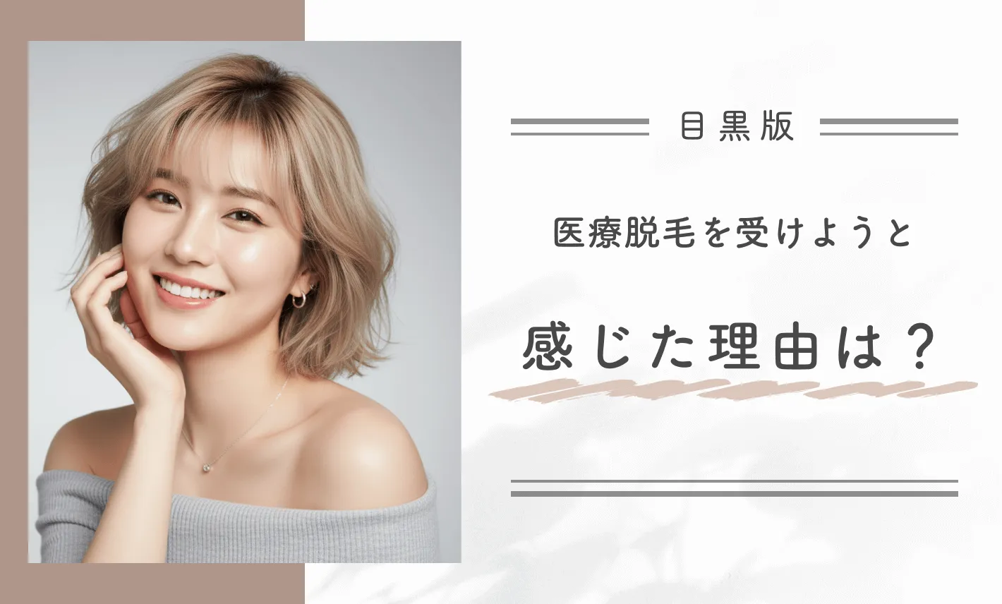 医療脱毛を受けようと感じた理由は？
