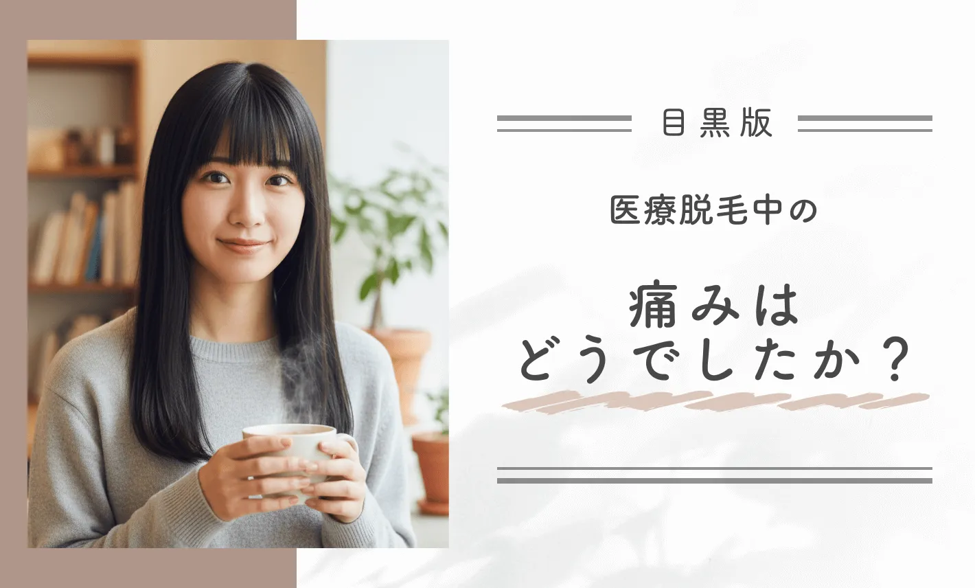 医療脱毛施術中の痛みはどうでしたか？