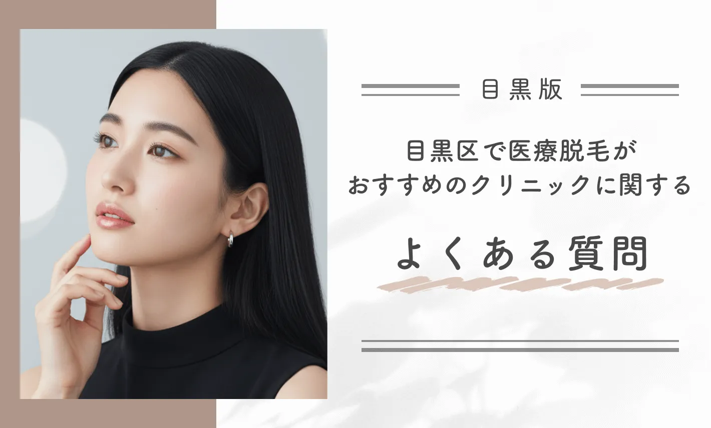 目黒区で医療脱毛がおすすめのクリニックに関するよくある質問