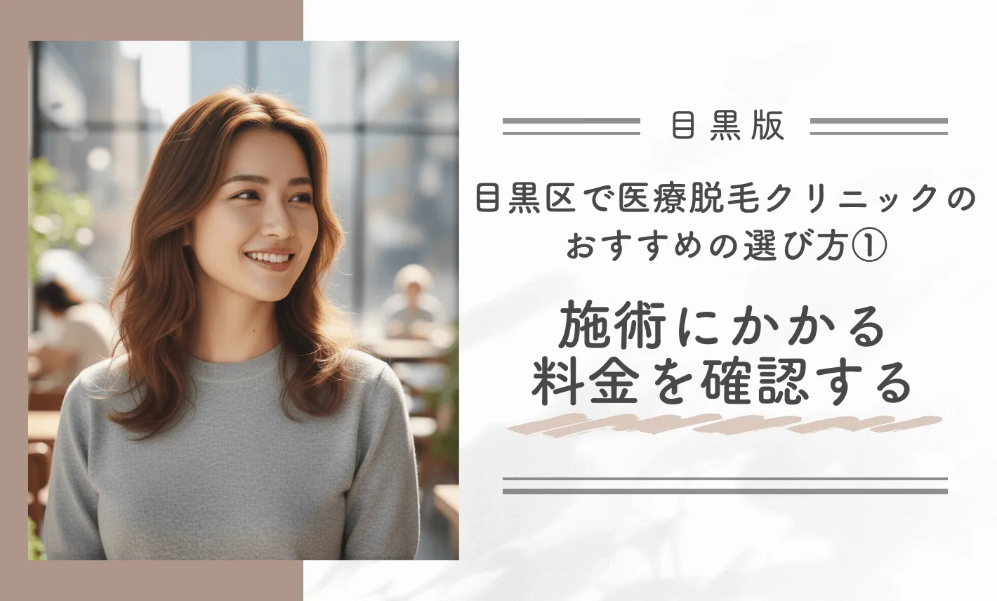 目黒区で医療脱毛クリニックのおすすめの選び方① 施術にかかる料金を確認する