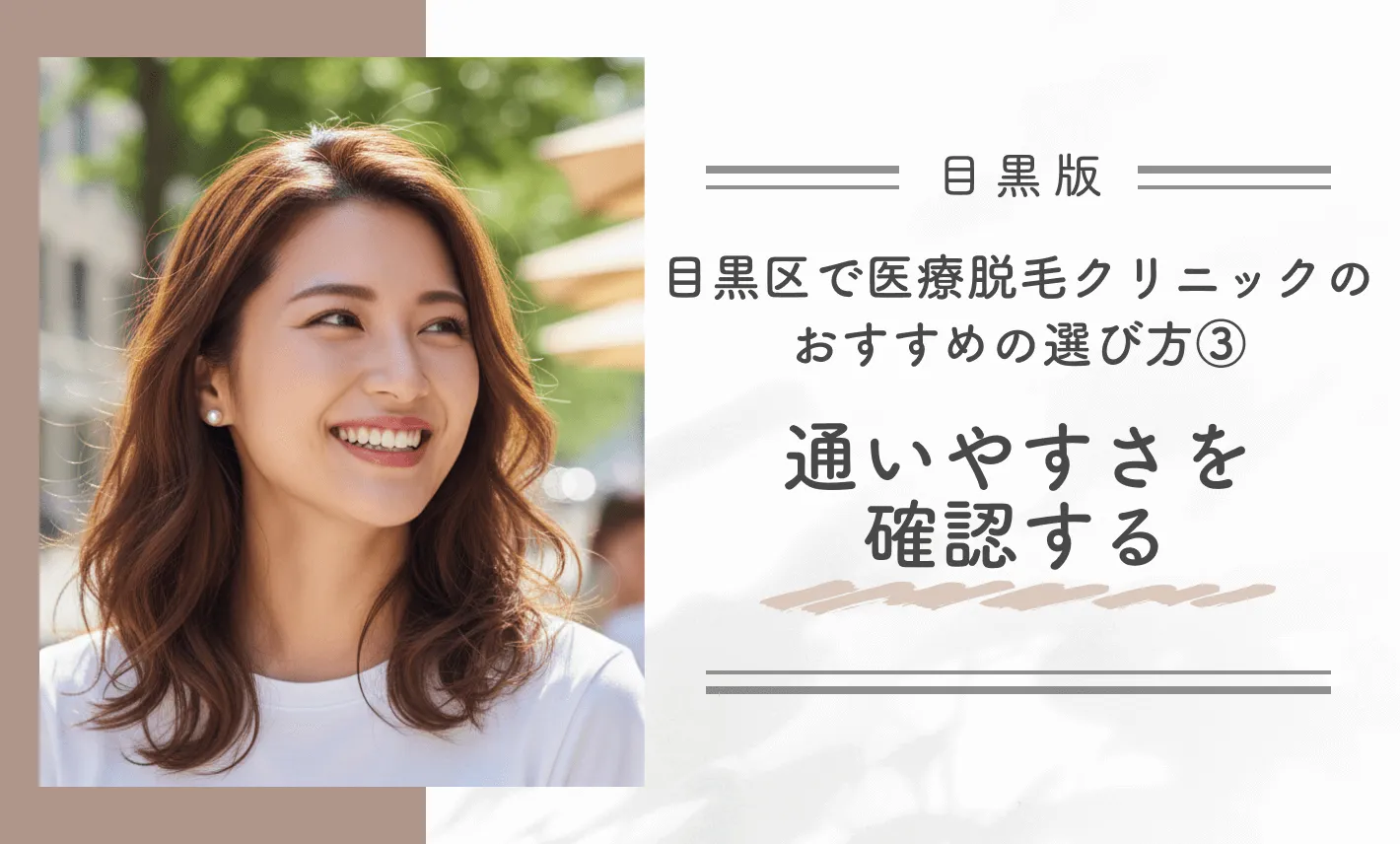 目黒区で医療脱毛クリニックのおすすめの選び方③ 通いやすさを確認する