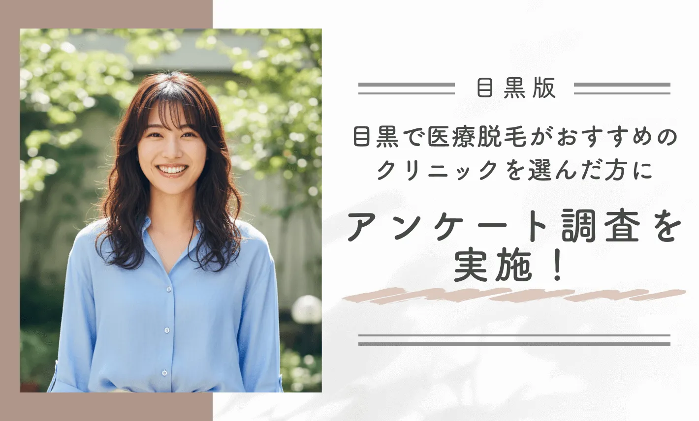 目黒区で医療脱毛がおすすめのクリニックを選んだ方にアンケート調査を実施