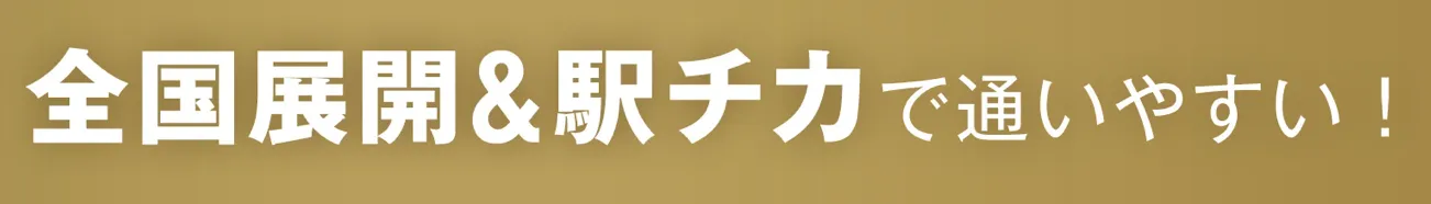 レジーナクリニック 全国展開&駅近