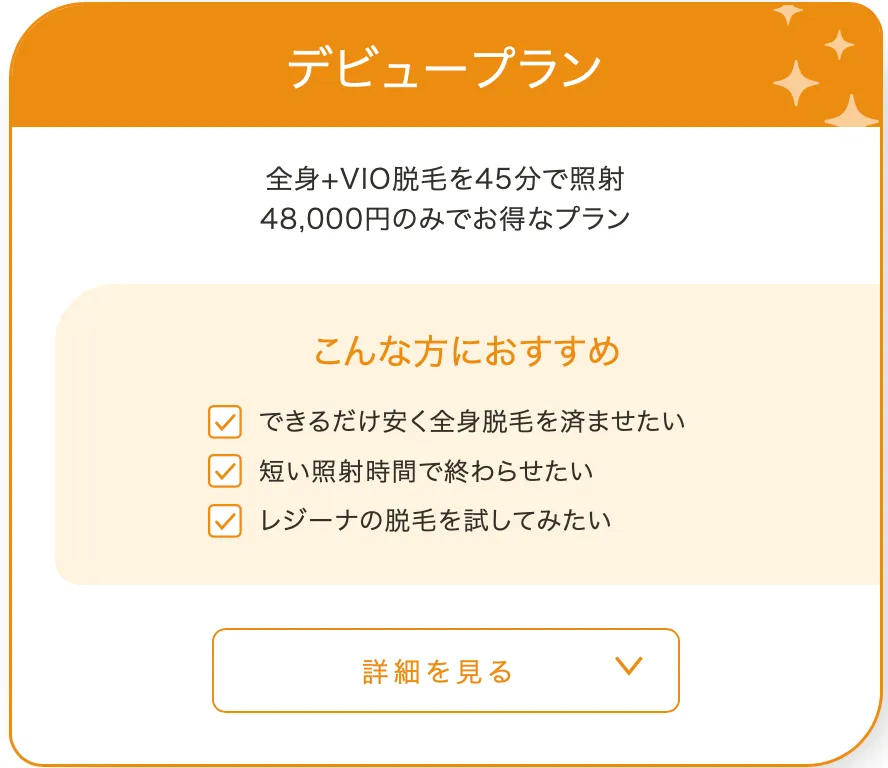 レジーナクリニック お得なプラン