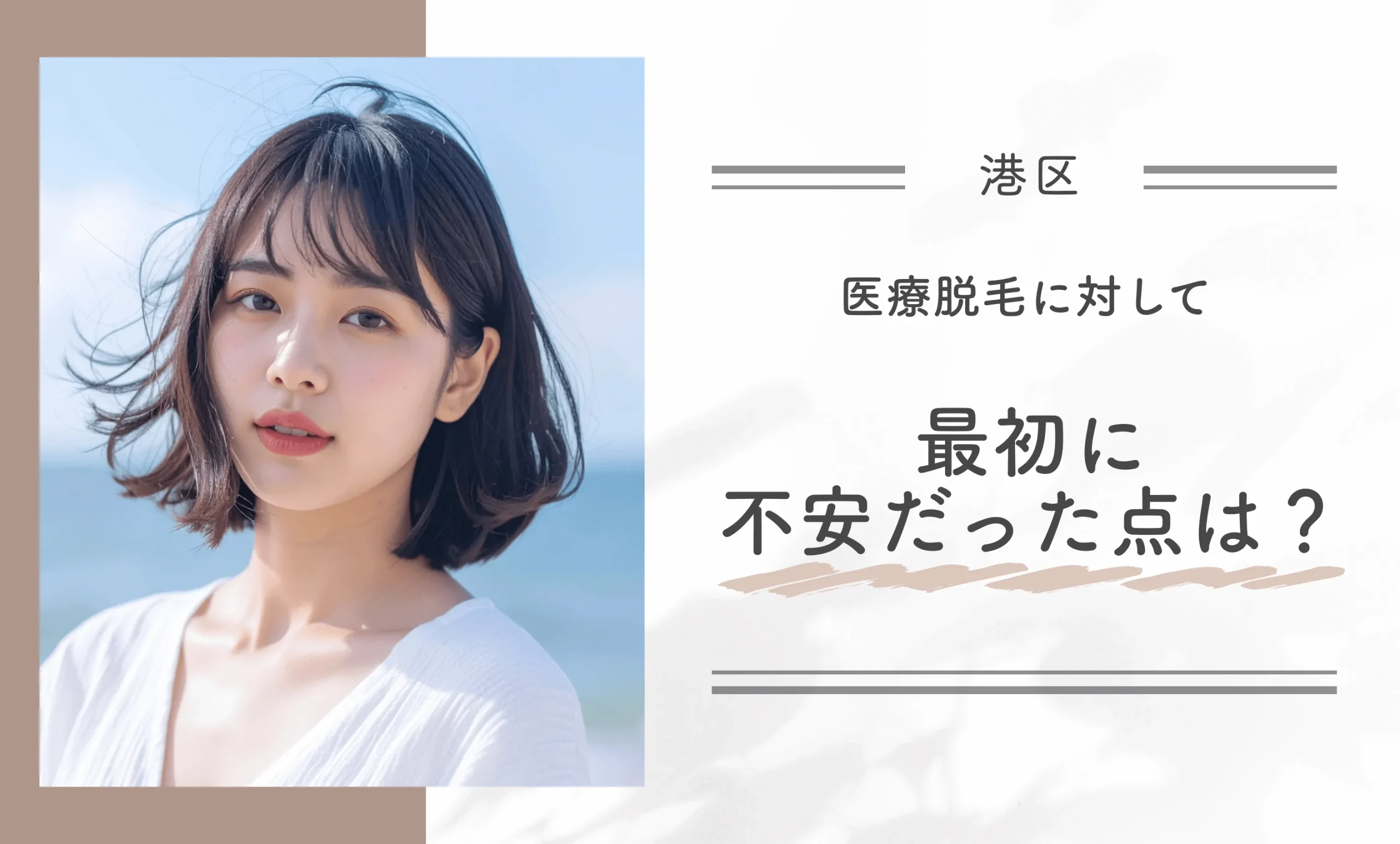 医療脱毛に対して最初に不安だった点は？