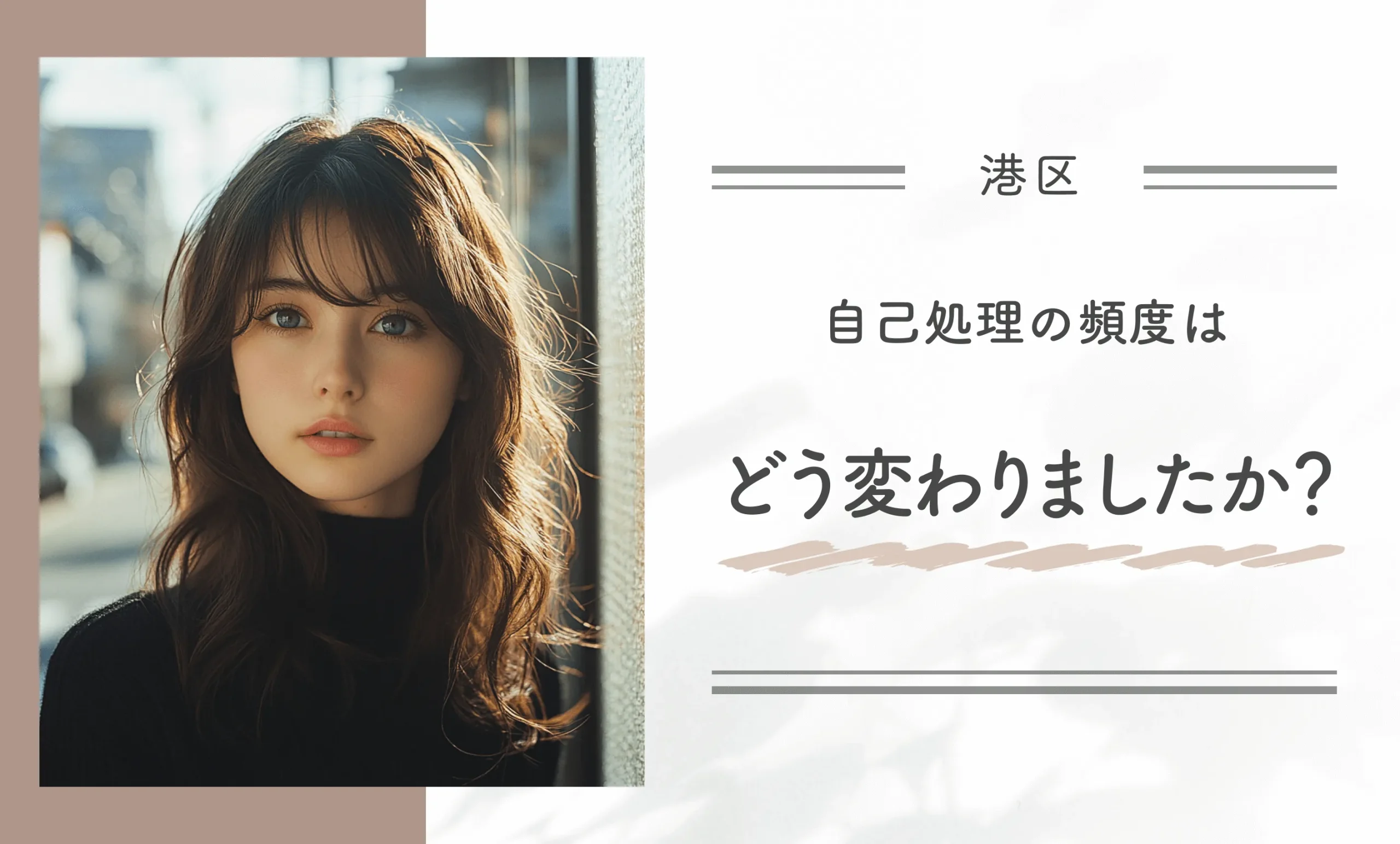 自己処理の頻度はどう変わりましたか？