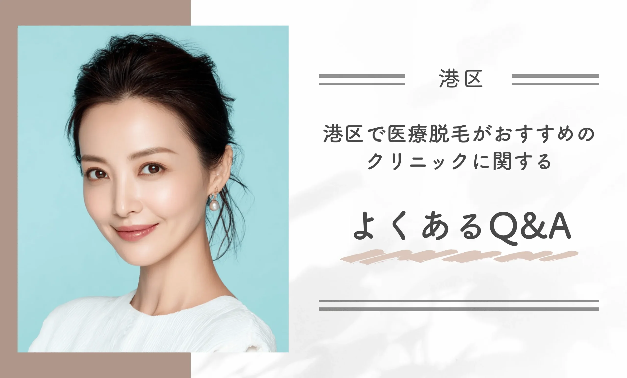 港区で医療脱毛がおすすめのクリニックに関するよくあるQ&A