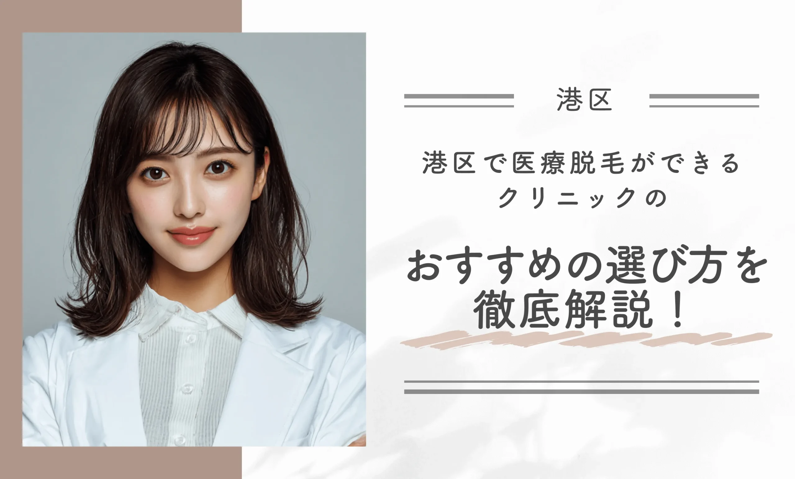 港区で医療脱毛ができるクリニックのおすすめの選び方を徹底解説！