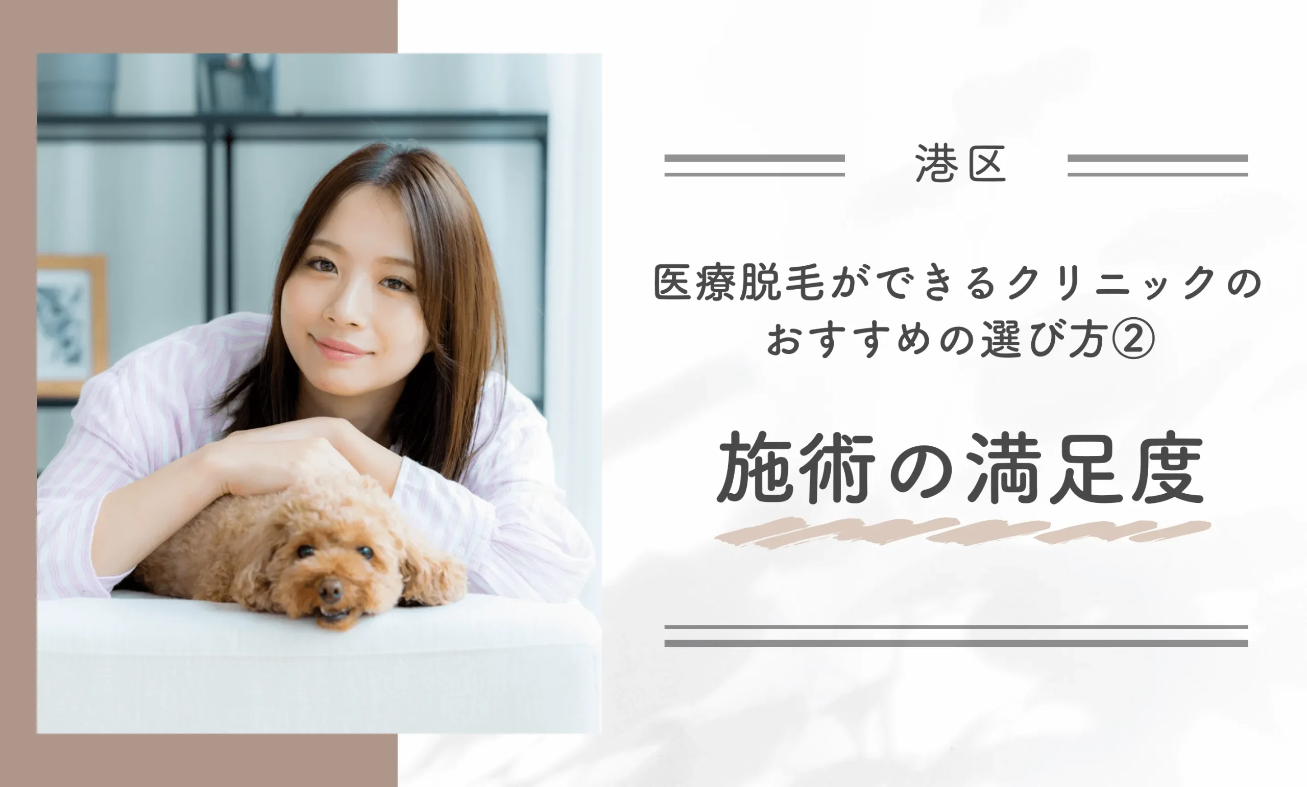港区で医療脱毛ができるクリニックのおすすめの選び方②施術の満足度