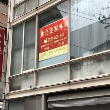 共立美容外科 宮城県1院の都度払いの医療脱毛を受ける医院の外観