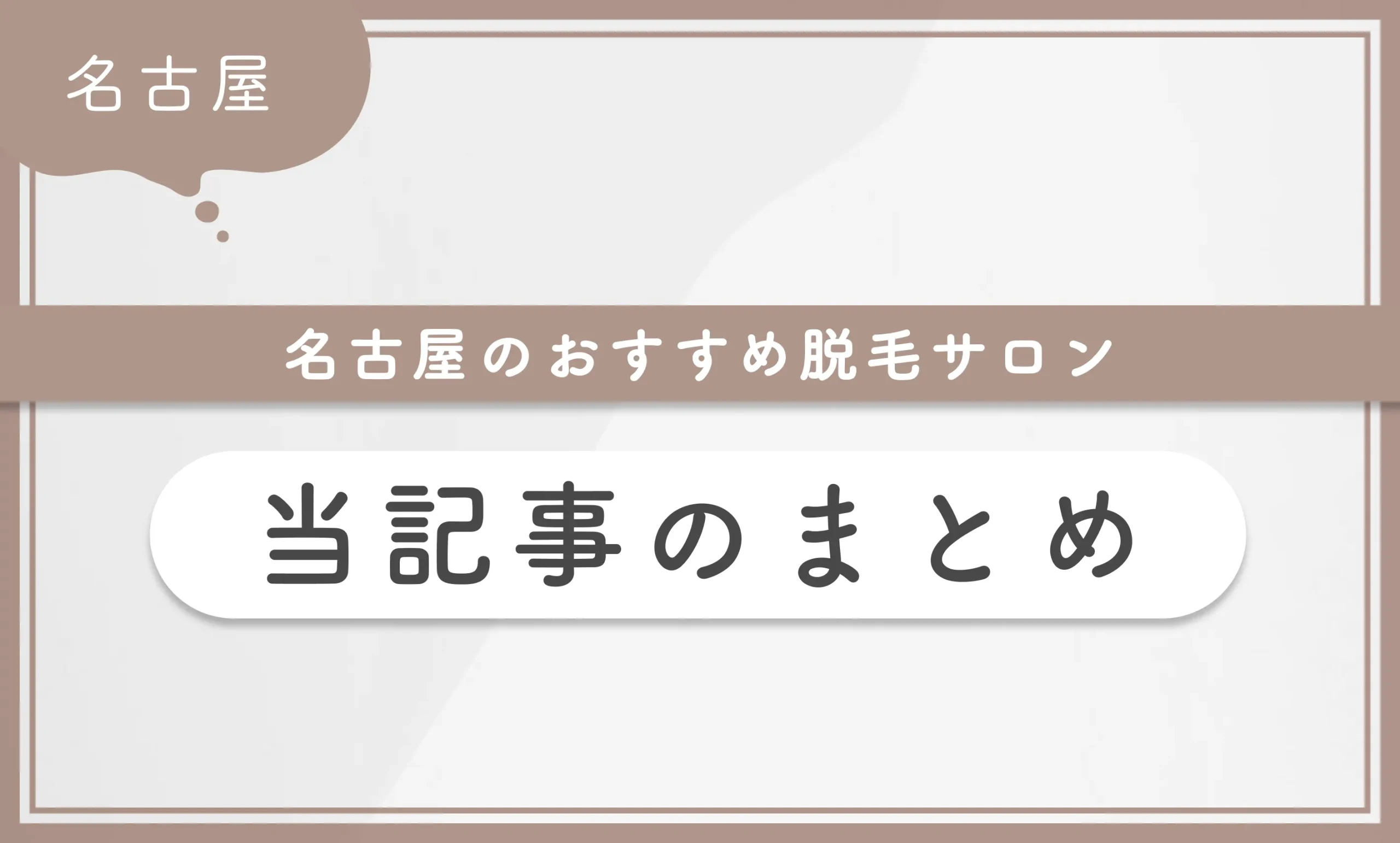 名古屋のおすすめ脱毛サロン 当記事まとめ