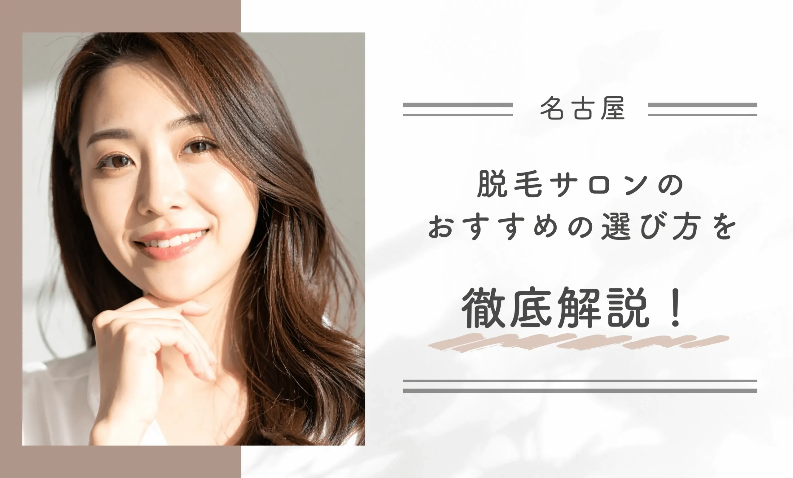 名古屋にある脱毛サロンのおすすめの選び方を徹底解説！