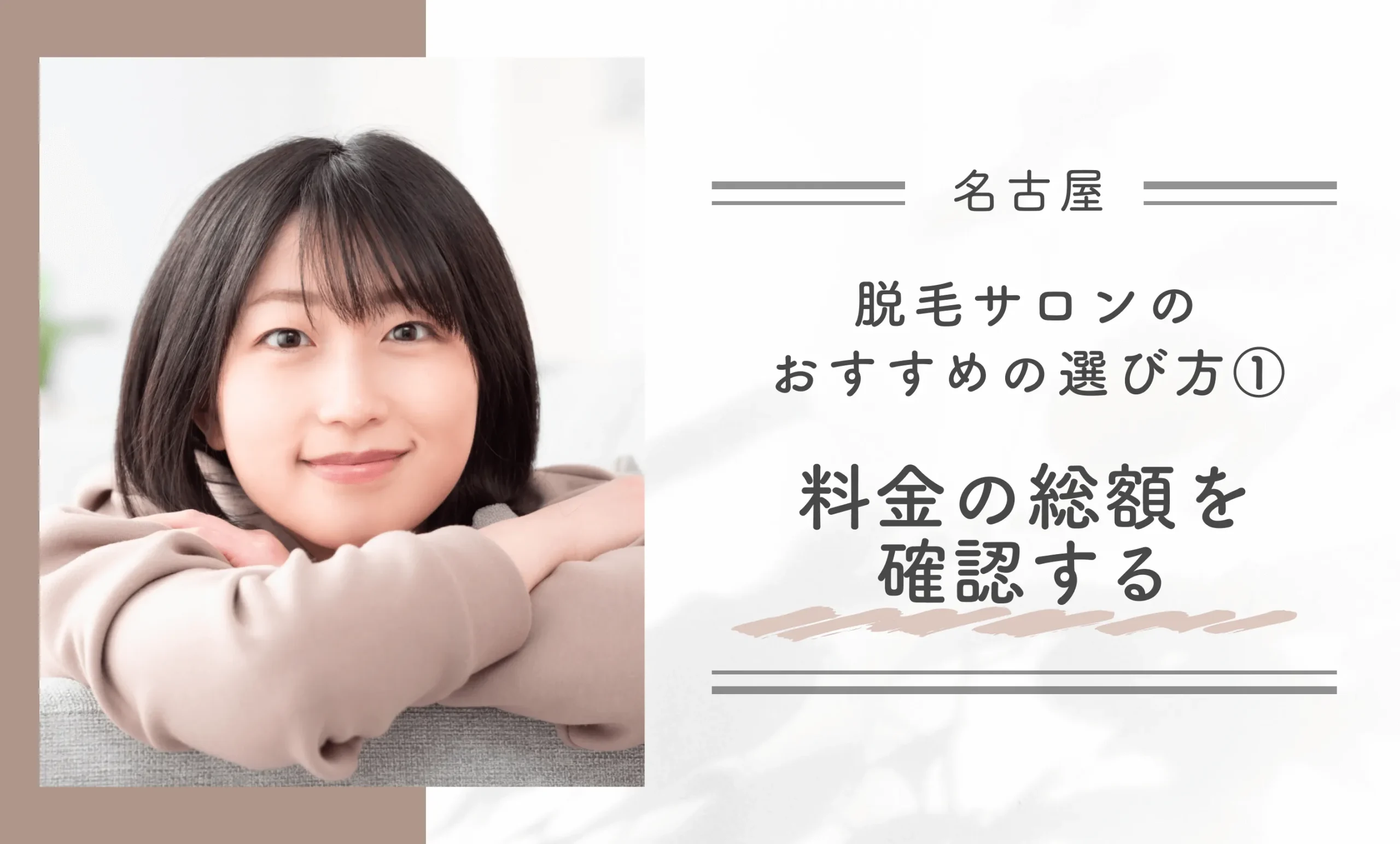 名古屋にある脱毛サロンのおすすめの選び方① 料金の総額を確認する
