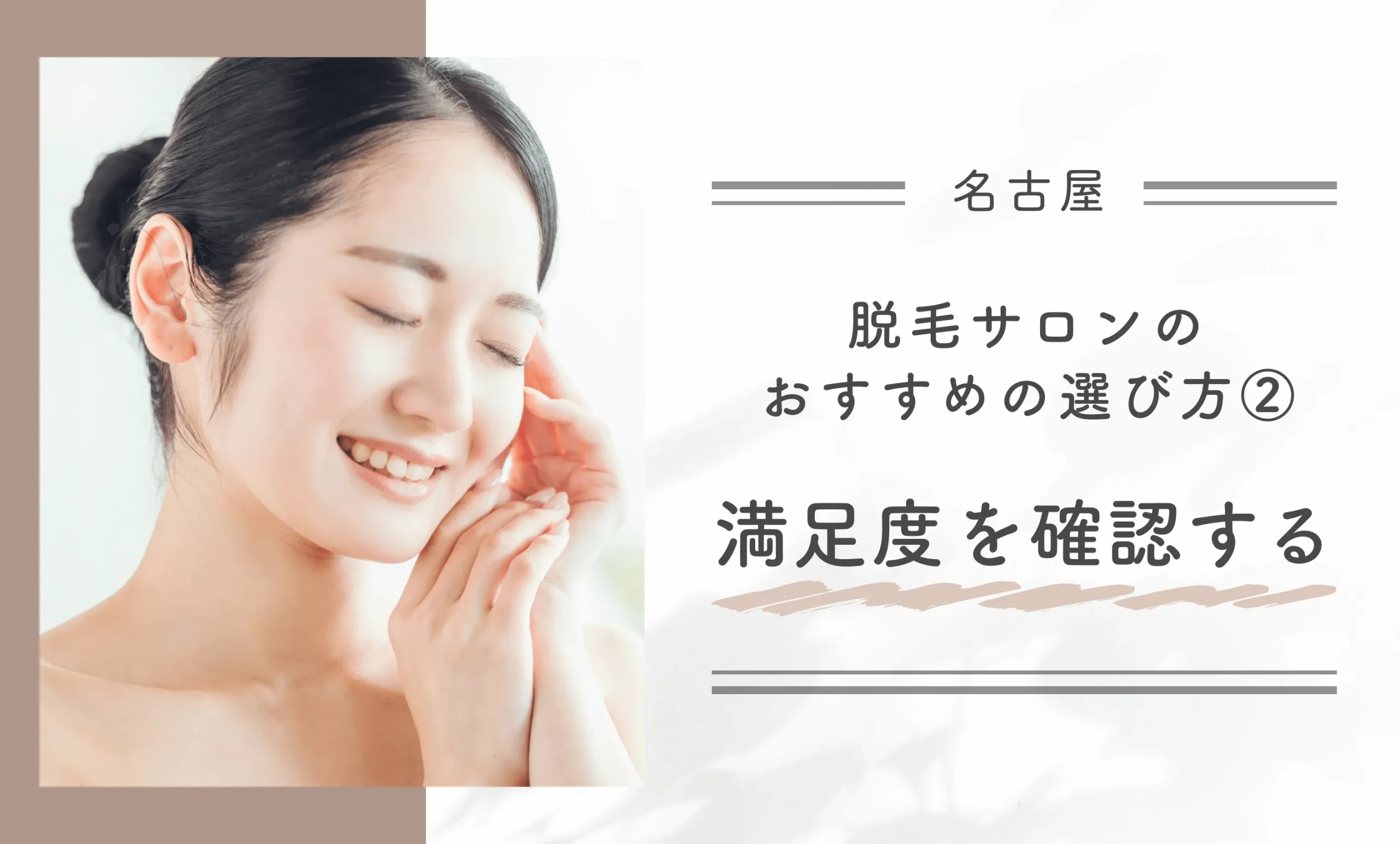 名古屋にある脱毛サロンのおすすめの選び方② 満足度を確認する