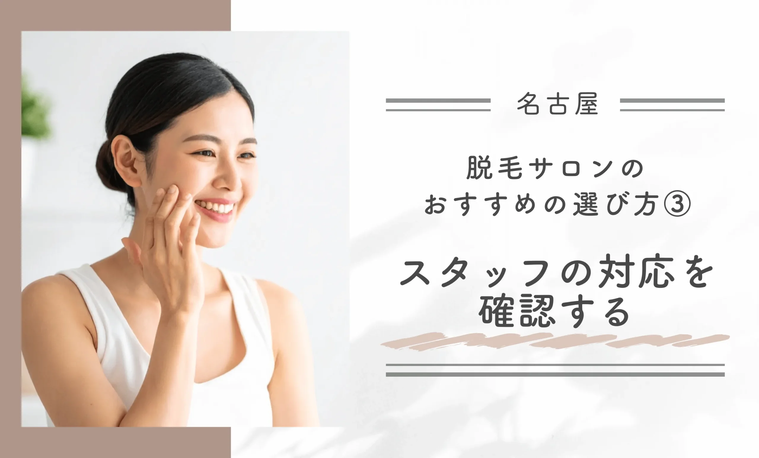 名古屋にある脱毛サロンのおすすめの選び方③ スタッフの対応を確認する