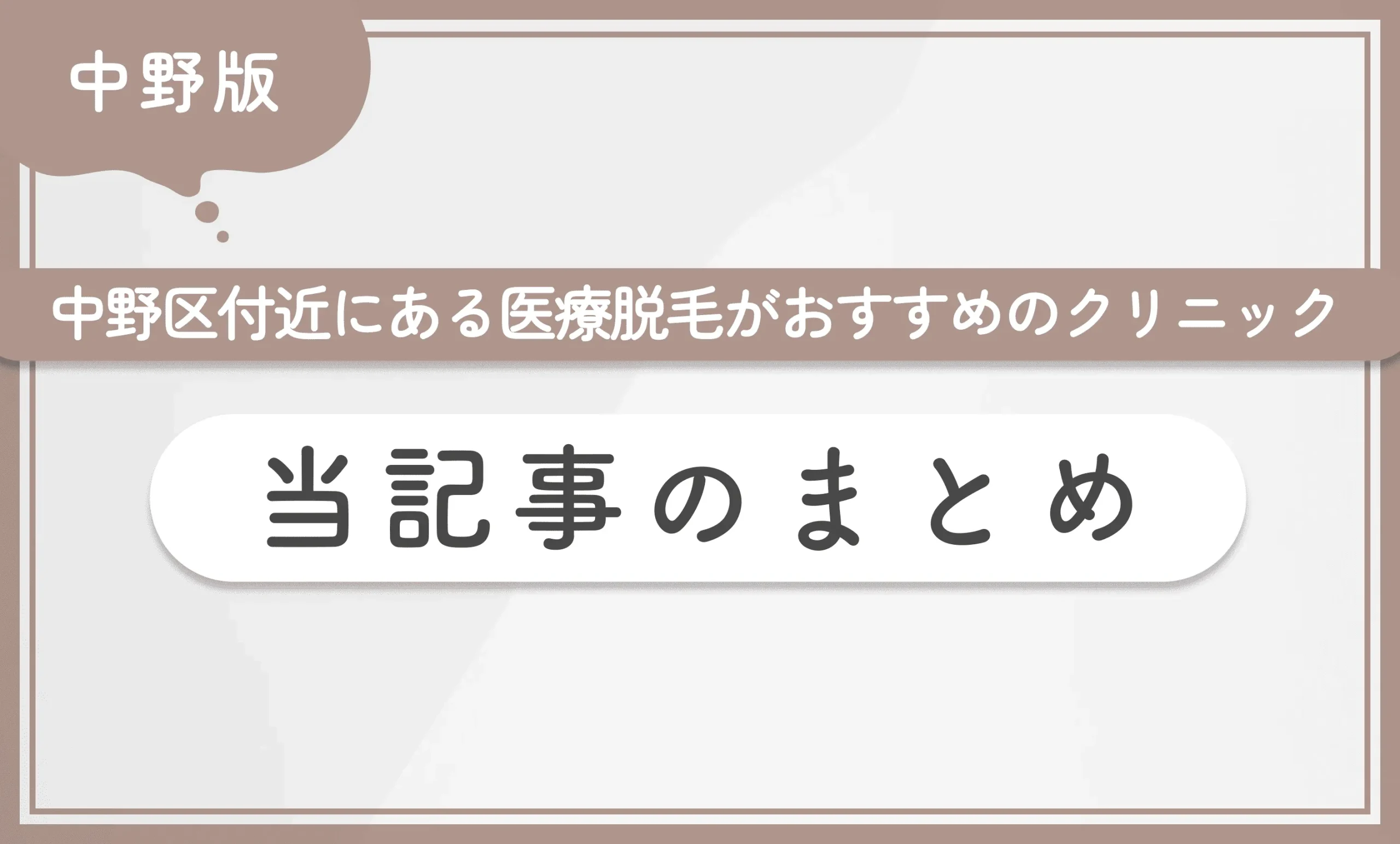 中野区付近にある医療脱毛がおすすめのクリニック 当記事まとめ