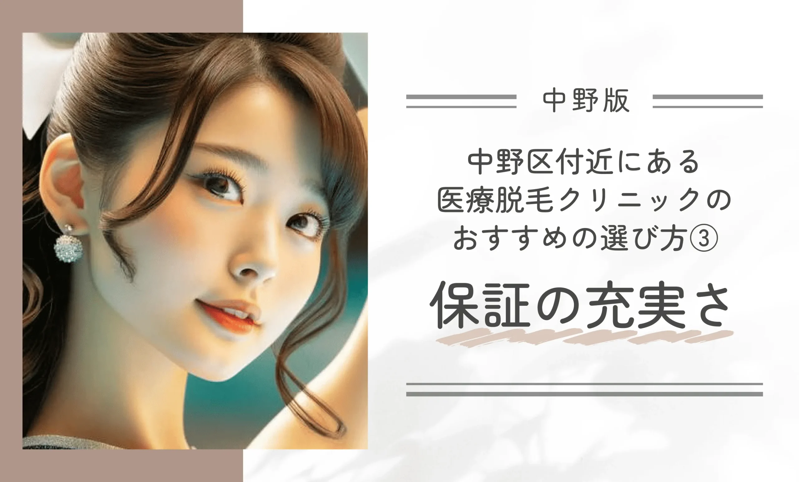 中野区付近にある医療脱毛クリニックのおすすめの選び方③保証の充実さ