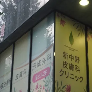 新中野皮膚科クリニックの外観の様子