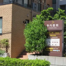 寺内医院の外観の様子