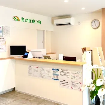 光が丘皮膚科の医療脱毛を受ける前の受付
