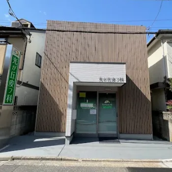 光が丘皮膚科の外観の様子