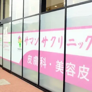 サマンサクリニックの医療脱毛を受けるクリニックの入り口