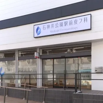 石神井公園駅前皮膚科の外観の様子
