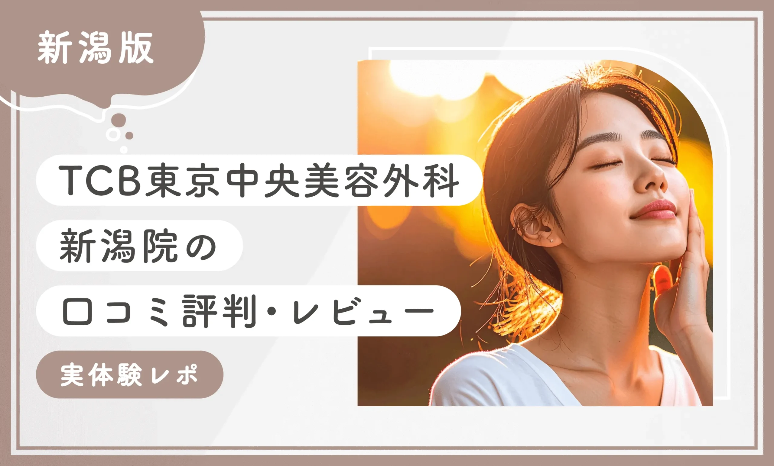 TCB新潟院の口コミ評判•レビュー【実体験レポ】