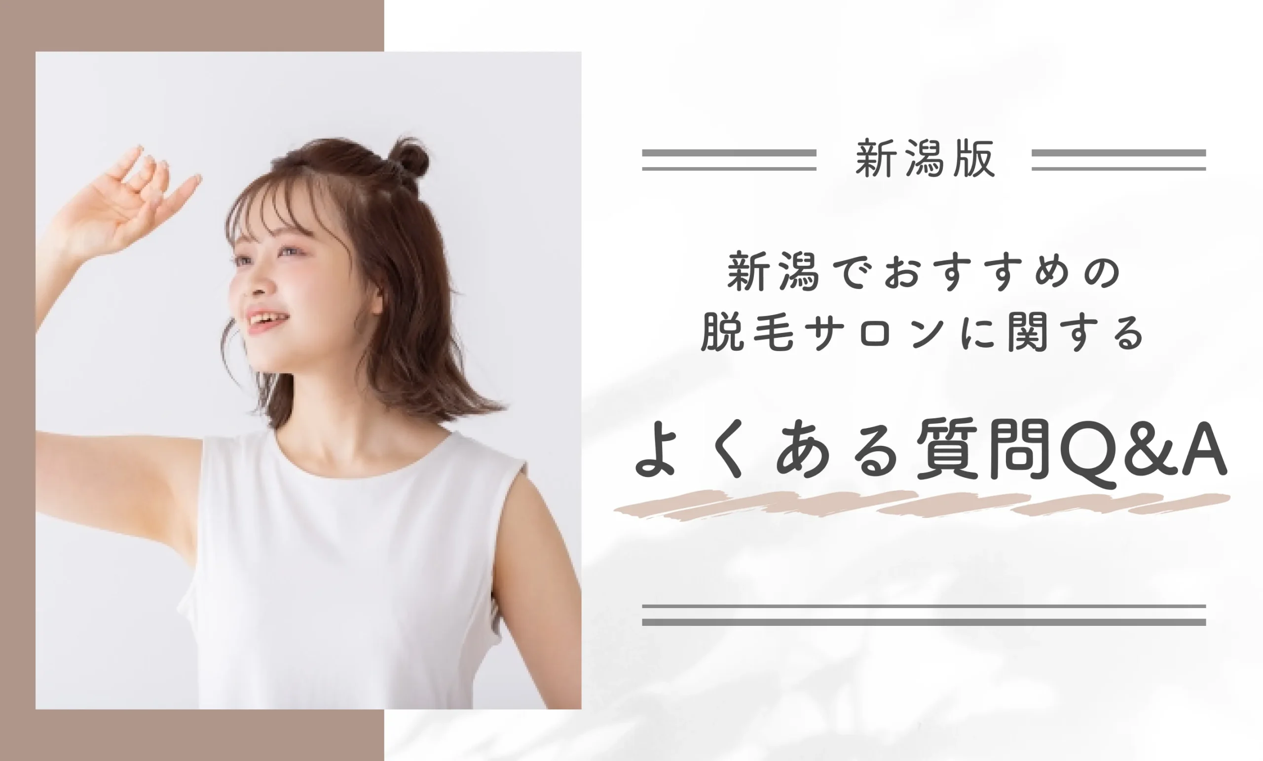 新潟でおすすめの脱毛サロンに関するよくある質問Q&A